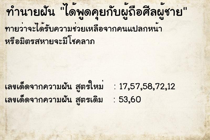 ทำนายฝันทำนายฝันได้พูดคุยกับผู้ถือศีลผู้ชาย