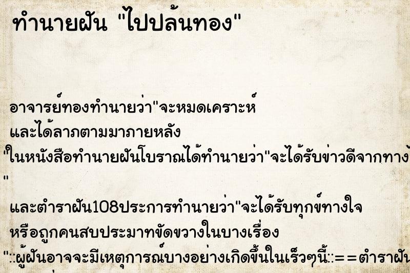 ทำนายฝัน ไปปล้นทอง