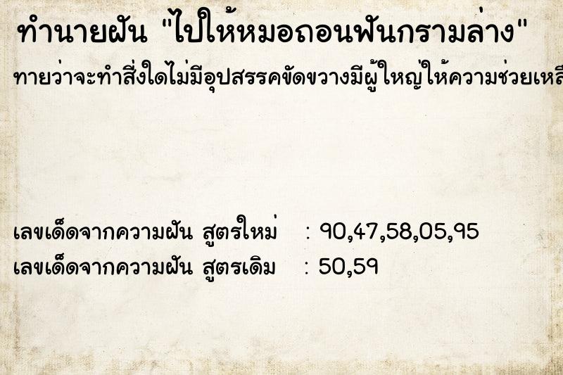 ทำนายฝันทำนายฝันไปให้หมอถอนฟันกรามล่าง