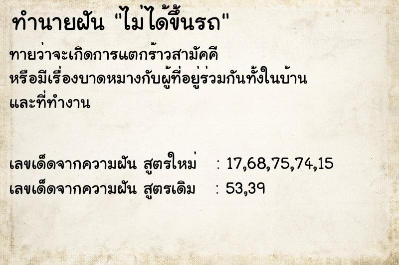 ทำนายฝันทำนายฝันไม่ได้ขึ้นรถ