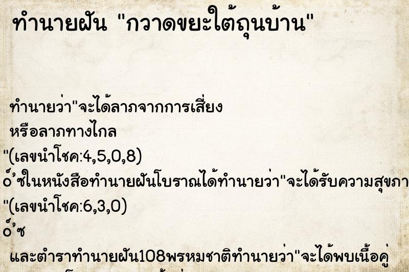 ทำนายฝันกวาดขยะใต้ถุนบ้าน ทำนายฝันทำนายฝันกวาดขยะใต้ถุนบ้าน