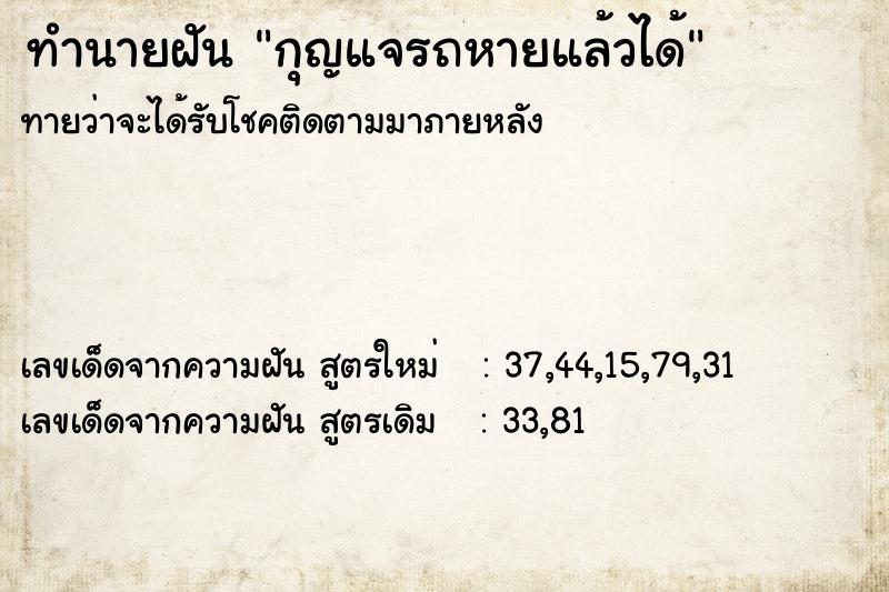 ทำนายฝันทำนายฝันกุญแจรถหายแล้วได้