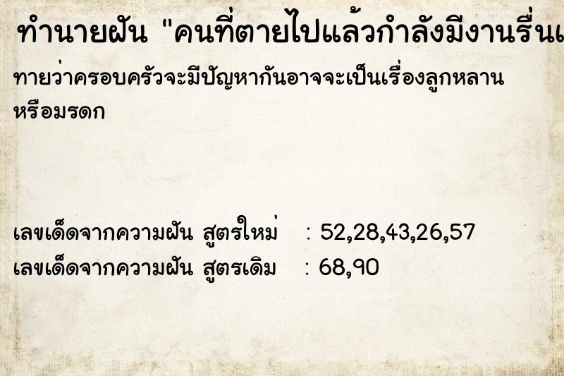 ทำนายฝันคนที่ตายไปแล้วกำลังมีงานรื่นเริง ทำนายฝันทำนายฝันคนที่ตายไปแล้วกำลังมีงานรื่นเริง