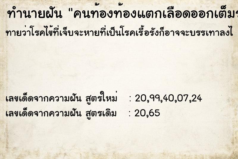 ทำนายฝัน คนท้องท้องแตกเลือดออกเต็มรถ ทำนายฝัน คนท้องท้องแตกเลือดออกเต็มรถ