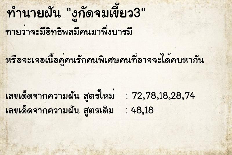 ทำนายฝัน งูกัดจมเขี้ยว3 ทำนายฝัน งูกัดจมเขี้ยว3