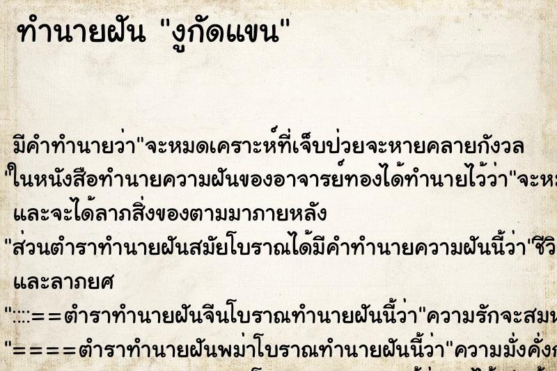 ทำนายฝัน งูกัดแขน ทำนายฝัน งูกัดแขน