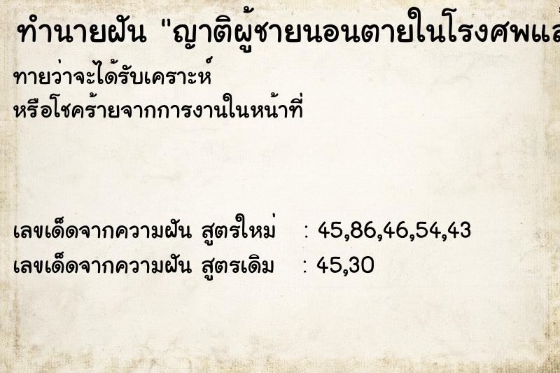 ทำนายฝันทำนายฝันญาติผู้ชายนอนตายในโรงศพแล้วฟื้น