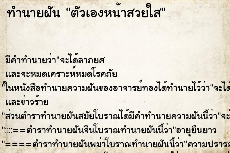 ทำนายฝันตัวเองหน้าสวยใส ทำนายฝันทำนายฝันตัวเองหน้าสวยใส