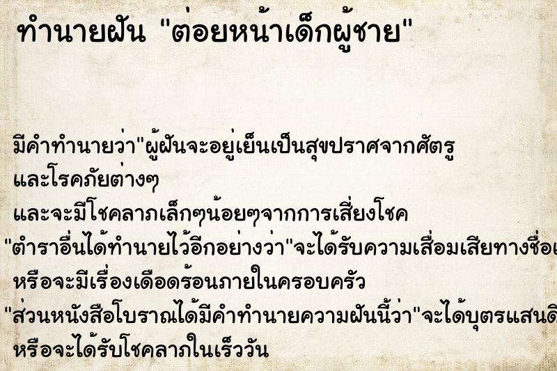 ทำนายฝันต่อยหน้าเด็กผู้ชาย ทำนายฝันทำนายฝันต่อยหน้าเด็กผู้ชาย