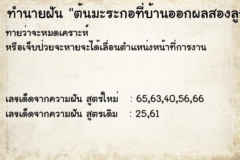 ทำนายฝันทำนายฝันต้นมะระกอที่บ้านออกผลสองลูก