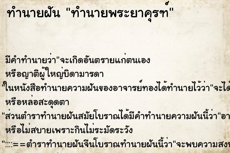 ทำนายฝันทำนายพระยาคุรฑ์ ทำนายฝันทำนายฝันทำนายพระยาคุรฑ์