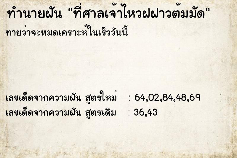 ทำนายฝันที่ศาลเจ้าไหวฝฝาวต้มมัด ทำนายฝันทำนายฝันที่ศาลเจ้าไหวฝฝาวต้มมัด