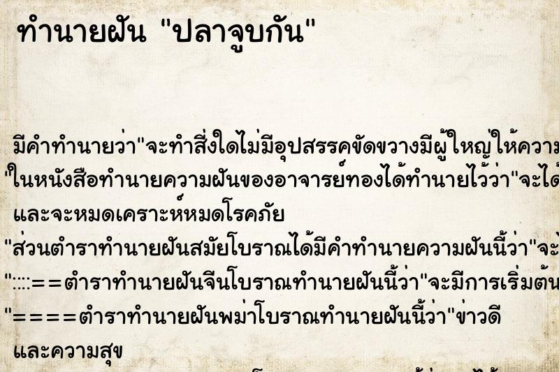 ทำนายฝันปลาจูบกัน ทำนายฝันทำนายฝันปลาจูบกัน