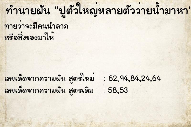 ทำนายฝันปูตัวใหญ่หลายตัวว่ายน้ำมาหา ทำนายฝันทำนายฝันปูตัวใหญ่หลายตัวว่ายน้ำมาหา