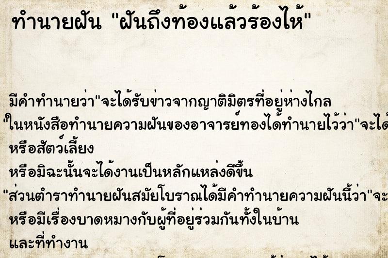 ทำนายฝันทำนายฝันฝันถึงท้องแล้วร้องไห้