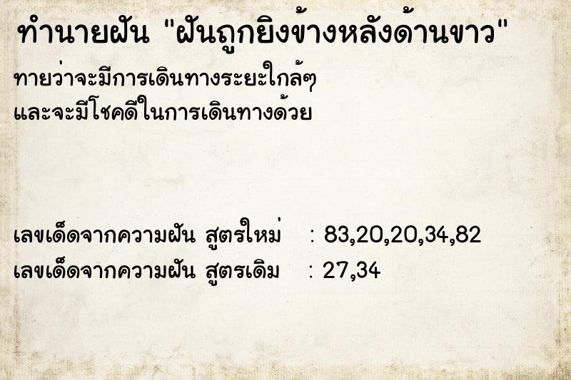 ทำนายฝัน ฝันถูกยิงข้างหลังด้านขาว