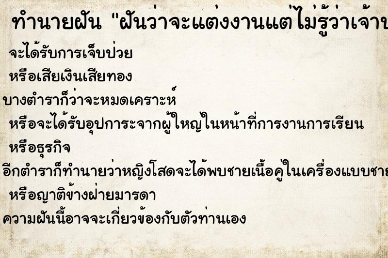 ทำนายฝันฝันว่าจะแต่งงานแต่ไม่รู้ว่าเจ้าบ่าวเป็นใคร ทำนายฝันทำนายฝันฝันว่าจะแต่งงานแต่ไม่รู้ว่าเจ้าบ่าวเป็นใคร