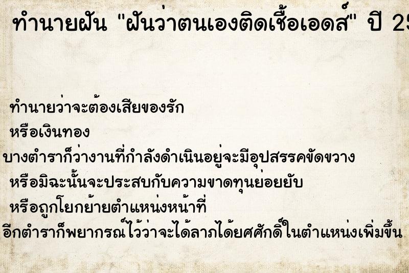 ทำนายฝันทำนายฝันฝันว่าตนเองติดเชื้อเอดส์