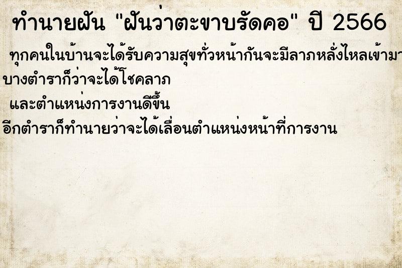 ทำนายฝันทำนายฝันฝันว่าตะขาบรัดคอ