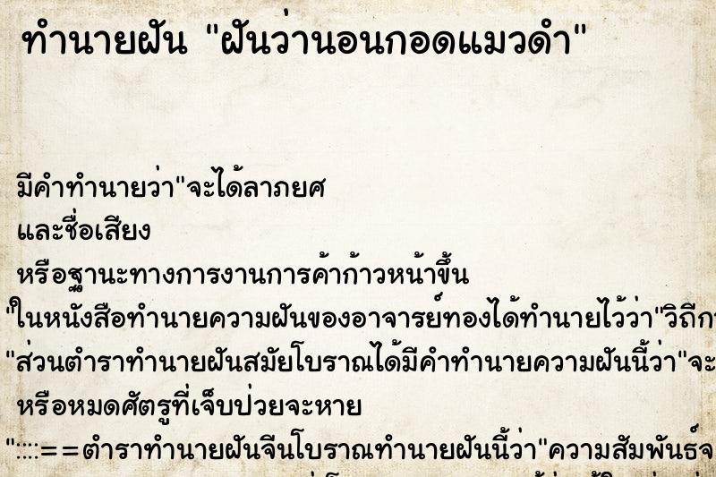 ทำนายฝัน ฝันว่านอนกอดแมวดำ