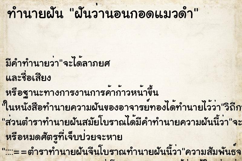 ทำนายฝัน ฝันว่านอนกอดแมวดำ ตำราโบราณ แม่นที่สุดในโลก