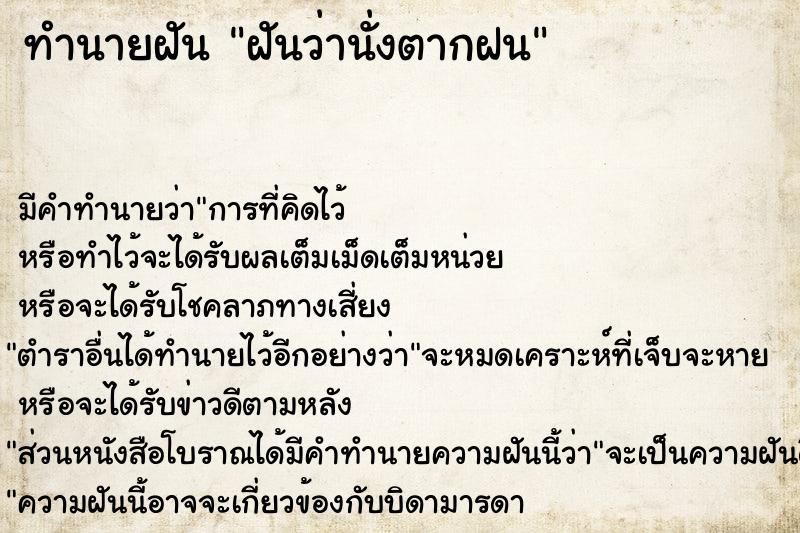ทำนายฝันฝันว่านั่งตากฝน ทำนายฝันทำนายฝันฝันว่านั่งตากฝน