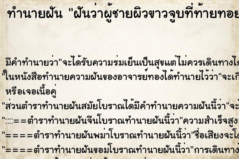 ทำนายฝันฝันว่าผู้ชายผิวขาวจูบที่ท้ายทอย ทำนายฝันทำนายฝันฝันว่าผู้ชายผิวขาวจูบที่ท้ายทอย