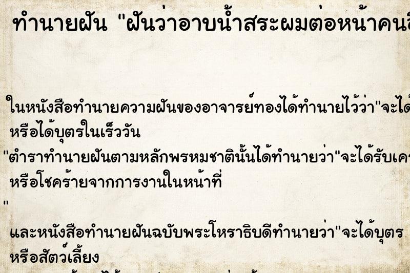 ทำนายฝันทำนายฝันฝันว่าอาบน้ำสระผมต่อหน้าคนอื่น