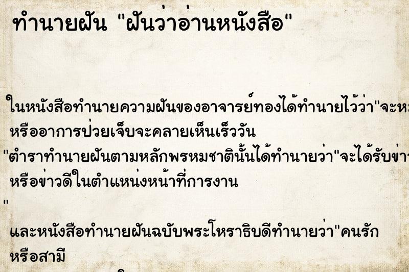 ทำนายฝันทำนายฝันฝันว่าอ่านหนังสือ