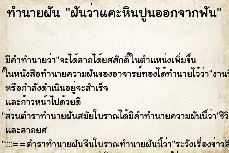 ทำนายฝัน ฝันว่าแคะหินปูนออกจากฟัน ทำนายฝัน ฝันว่าแคะหินปูนออกจากฟัน