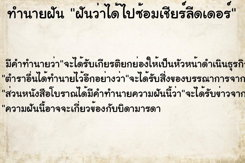 ทำนายฝัน ฝันว่าได้ไปซ้อมเชียร์ลีดเดอร์ ทำนายฝัน ฝันว่าได้ไปซ้อมเชียร์ลีดเดอร์
