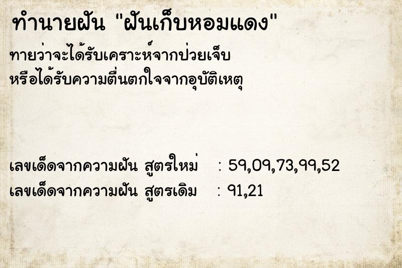 ทำนายฝัน ฝันเก็บหอมแดง ตำราโบราณ แม่นที่สุดในโลก