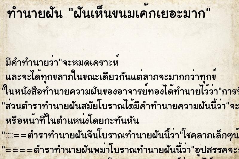ทำนายฝัน ฝันเห็นขนมเค้กเยอะมาก ทำนายฝัน ฝันเห็นขนมเค้กเยอะมาก