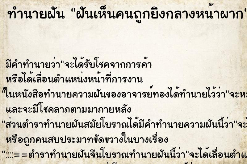 ทำนายฝันฝันเห็นคนถูกยิงกลางหน้าผาก ทำนายฝันทำนายฝันฝันเห็นคนถูกยิงกลางหน้าผาก