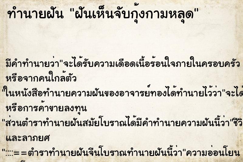 ทำนายฝัน ฝันเห็นจับกุ้งกามหลุด ทำนายฝัน ฝันเห็นจับกุ้งกามหลุด