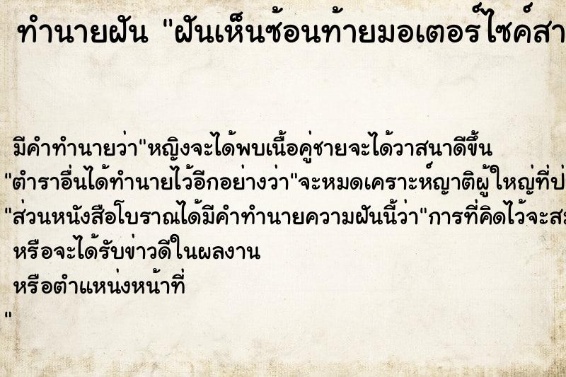 ทำนายฝันทำนายฝันฝันเห็นซ้อนท้ายมอเตอร์ไซค์สามี
