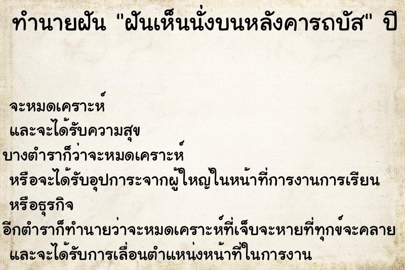ทำนายฝันฝันเห็นนั่งบนหลังคารถบัส ทำนายฝันทำนายฝันฝันเห็นนั่งบนหลังคารถบัส