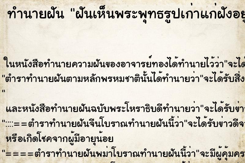 ทำนายฝันทำนายฝันฝันเห็นพระพุทธรูปเก่าแก่ฝังอยู่ใต้ดิน