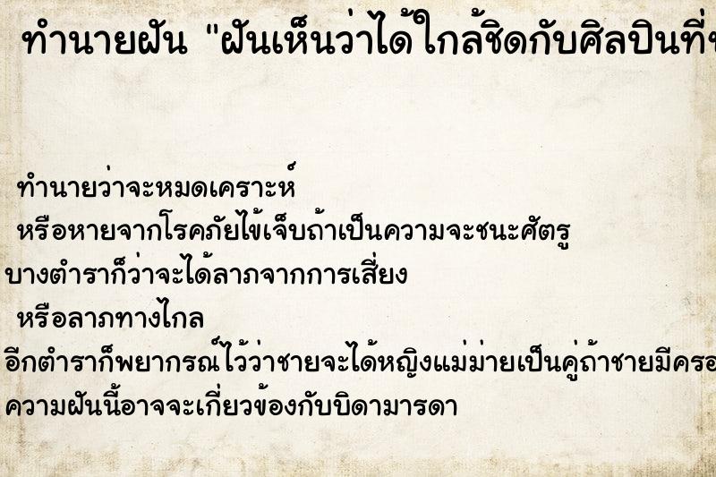 ทำนายฝันฝันเห็นว่าได้ใกล้ชิดกับศิลปินที่ชอบ ทำนายฝันทำนายฝันฝันเห็นว่าได้ใกล้ชิดกับศิลปินที่ชอบ