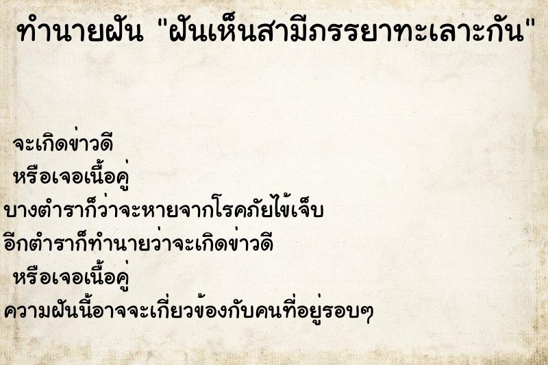ทำนายฝันฝันเห็นสามีภรรยาทะเลาะกัน ทำนายฝันทำนายฝันฝันเห็นสามีภรรยาทะเลาะกัน