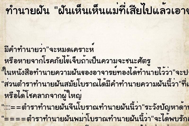 ทำนายฝันฝันเห็นเห็นแม่ที่เสียไปแล้วเอาขนมมาให้กิน ทำนายฝันทำนายฝันฝันเห็นเห็นแม่ที่เสียไปแล้วเอาขนมมาให้กิน