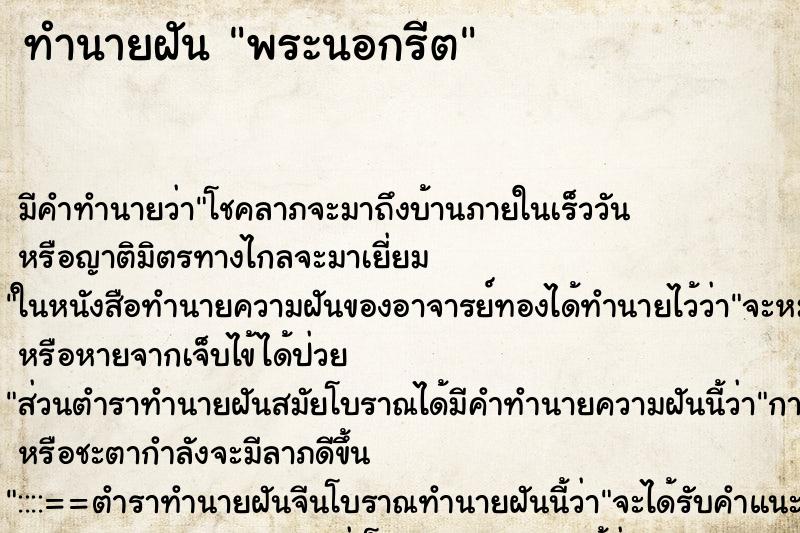 ทำนายฝัน พระนอกรีต