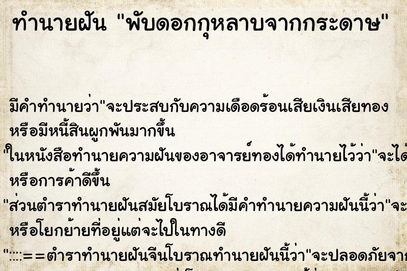 ทำนายฝัน พับดอกกุหลาบจากกระดาษ ทำนายฝัน พับดอกกุหลาบจากกระดาษ