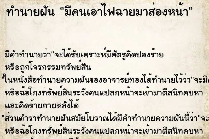 ทำนายฝัน มีคนเอาไฟฉายมาส่องหน้า ทำนายฝัน มีคนเอาไฟฉายมาส่องหน้า