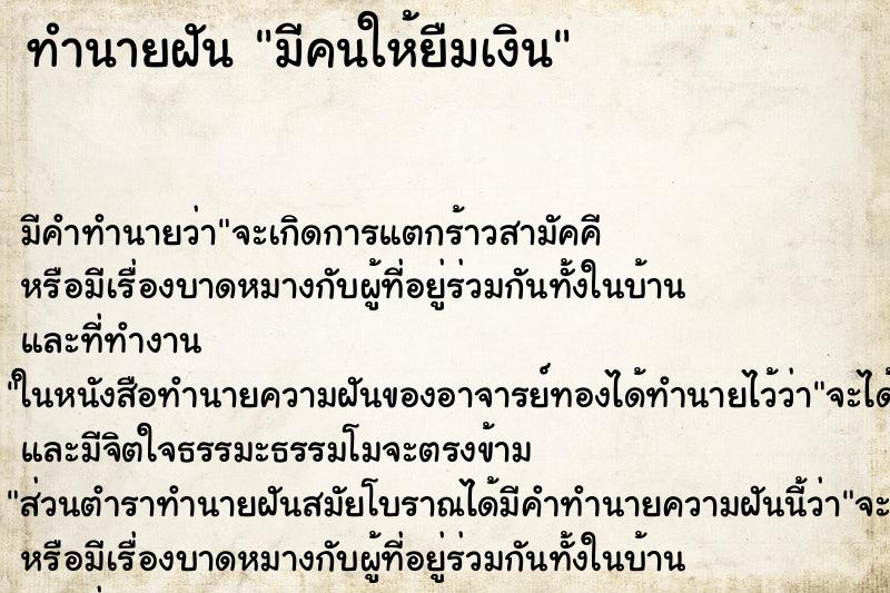 ทำนายฝัน มีคนให้ยืมเงิน