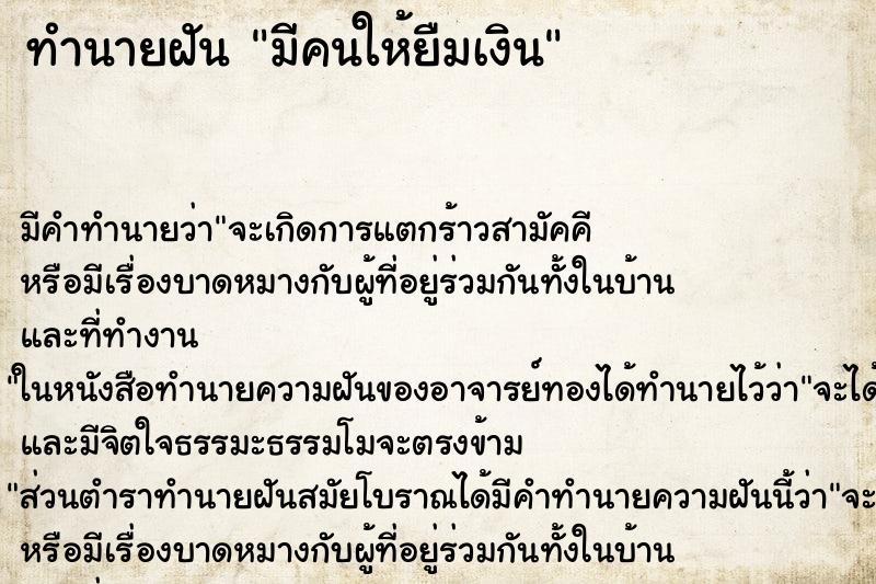 ทำนายฝัน มีคนให้ยืมเงิน ตำราโบราณ แม่นที่สุดในโลก