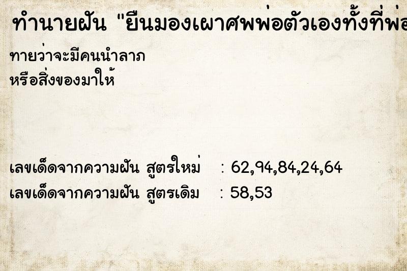 ทำนายฝันทำนายฝันยืนมองเผาศพพ่อตัวเองทั้งที่พ่อตายแล้ว