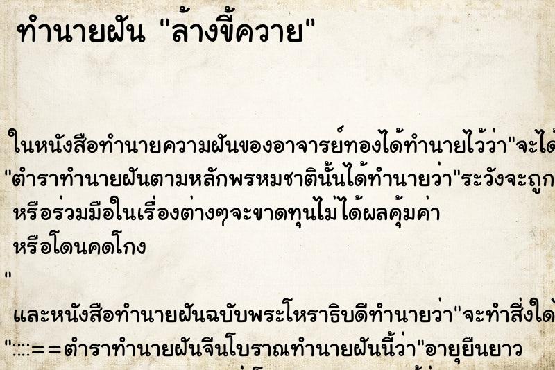 ทำนายฝันล้างขี้ควาย ทำนายฝันทำนายฝันล้างขี้ควาย