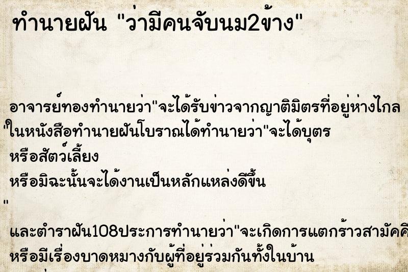 ทำนายฝันทำนายฝันว่ามีคนจับนม2ข้าง