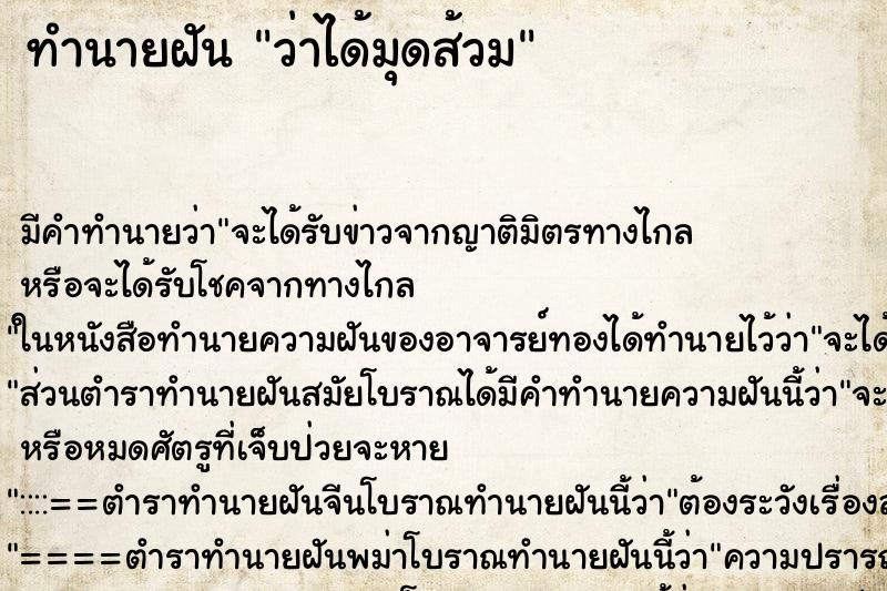 ทำนายฝัน ว่าได้มุดส้วม